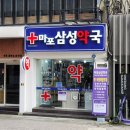 마포공덕동물약국(마포삼성약국) 이미지