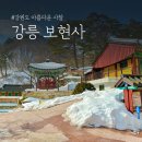 강릉 보현사 십육나한도 | 강원도 아름다운 사찰, 강릉 보현사