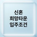 일우자동차써비스타운 | 신혼희망타운 입주 A to Z: 자격 조건, 임대, 청약, 주택 종류 완벽 분석