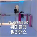 주말라인댄스(토) | 광주 충장로 웨이블렛 필라댄스｜광주 바레 체험 후기