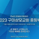 2024.6.16.설교.구미상모교회 중등부 이미지