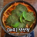 약산정 | [파주] 파주 매운탕 맛집 &#34;약산정&#34;