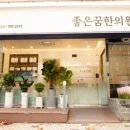 좋은꿈한의원 이미지
