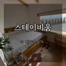 제주감성독채숙소 스테이비움 | [제주여행] 스테이비움:: 제주도 가족여행 숙소 추천! 독채 숙소!