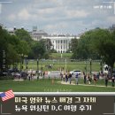 동의기념비 | 뉴욕 워싱턴DC 가는법 기차 버스 일일투어 후기