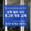 (주)신영 | 포항샷시 교체 신영 그랜드맨션 빌라 직영 공장에서 시공한 후기