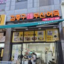김종구부산어묵부평그랑힐스점 | [인천맛집] 청천동 김종구부산어묵 부평그랑힐스점 솔직후기
