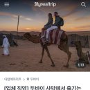 두바이 경유 신혼여행 | 마이리얼트립 사막투어 및 바베큐 리얼 후기