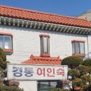 경동여인숙