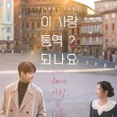 오로라국어 | [넷플릭스] 이 사랑 통역되나요? 후기 - 고윤정 김선호 출연