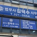 법무사김덕수사무소