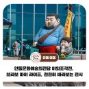 안동문화예술의전당 야외조각전, 브라보 마이 라이프, 천천히 바라보는 전시