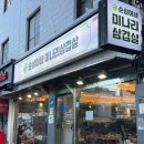 제주돈선생상봉 - 중랑구 면목로92가길 19 | 순삼이네미나리삼겹살 | 미나리 듬뿍 상봉역 고기맛집