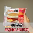 CU 신상 간식 추천 망그러진곰 크림치즈 호떡 버거 솔직 후기