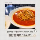 나쓰부 | 안양 범계 중국집 나쓰부｜불향 가득한 고기짬뽕, 바삭한 탕수육까지 찐이네