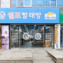 세탁풍경빨래방 이미지