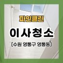 황골주공1차 | [이사청소]수원시 영통구 영통동 영통포레파크원(황골마을 주공1단지) 아파트 이사청소