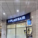 플랜헤어 이미지