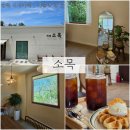 순천 소목 :: 순천 서면 신상카페, 가족단위 방문하기 좋은 곳