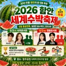 제96회 명품콘서트 <오작교 아리랑> | 2026 함안 세계수박축제 완벽 정리ㅣ콘서트 라인업·수박품평회·수박화채·주차까지
