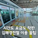 경전철공항역 | 김해공항 도착 후 경전철 탈 사람 필독! 실전 후기 + 요금/시간 정리