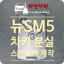 뉴비전 | [창원시 마산합포구 해운동] 2010년식 르노코리아 뉴SM5 차키분실 르노 순정 스마트키 제작 작업