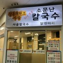 부부칼국수 | 강동역 맛집 소문난칼국수 사골국물에 부부 취향 갈린 후기