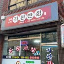 자산반점 이미지