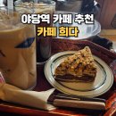 카페희다 파주야당점 | 야당역 데이트 추천 카페희다 레트로 감성 가득한 인테리어