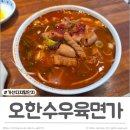 오한수 우육면가 가산한라원앤원점 | 가산 우육면 오한수우육면가 양곱창탕면 군만두
