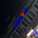 [ 당진 왜목마을 맛집 횟집 추천 ] - 섬마을 횟집(25가지 스키다시가 나오는 활어회 맛집)