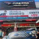 타이어프로 수완점 이미지