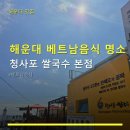 별누룽지삼계탕과쌀국수 | 해운대 베트남음식 명소 청사포 쌀국수 본점 가성비·주차·한정 메뉴 정보