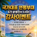 📢 국가대표 연평부대 6기 감사 EVENT 📢 이미지