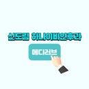 신도림하나이비인후과의원 이미지