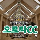홀인원월드리조텔 | 신상 골프장 오로라골프앤리조트 : 원주 신규 오픈 골프장 오로라CC 라운딩 후기