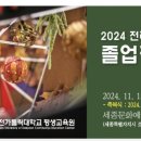 2024 전례꽃꽂이 졸업작품전(대전가톨릭대학교 평생교육원, 11월 15-16일) 이미지