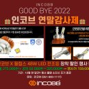 📢 " 굿바이 2022 인코브 연말감사제 " 🎁 인코브 X 필립스 48W LED 전조등 H4 장착 할인 EVENT 👀 이미지