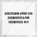 타임블라인드&커튼 - 의정부시 청사로47번길 12 | 타임블라인드&커튼 대전블라인드 후기 – 오랜 고민 끝에 선택한 이유