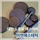 미연 | 대전 도룡동에스테틱 "미연에스테틱" 복부 온열 뱀부 관리 후기