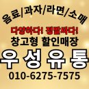 수 없을까? 과자 라면 음료 도매 소매 도소매 창고형 할인매장 우성유통 경기도 일산 김포 서울 인천