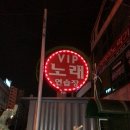 VIP 노래연습장 이미지