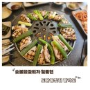 숯불닭갈비가 일품인 세종 도담동맛집 팔각도