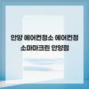 주식회사 크린엘 | 안양 에어컨청소 에어컨청소마마크린 안양점