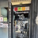 다올식당 | [🐐 군산 흑염소 맛집] 다올식당 솔직 후기 – 보양식 제대로 먹고 왔어요!