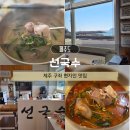 김태희고기국수고기국밥 | 제주 구좌 현지인 맛집 선국수 고기국수 수육국밥 후기