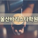 바리스타 취미반 이미지