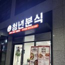 청년분식대구율암점