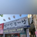 신기한꽃게장 월배점 이미지