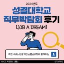 2024 성결대학교 직무박람회 후기 | 취업박람회, 직무박람회, 직무상담, 채용상담, 진로상담, 취업상담...